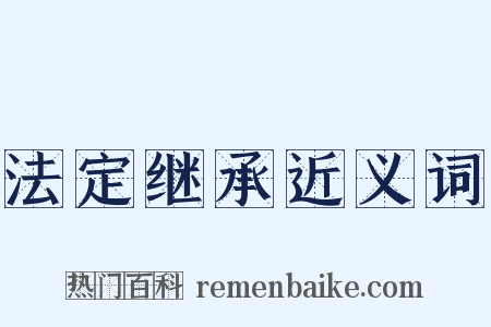 法定继承近义词是什么意思的图片